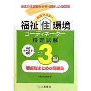 完全マスター福祉住環境コーディネーター検定試験3級問題集要点総まとめ&問題集 [単行本]