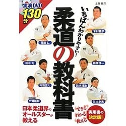 柔道の教科書―いちばんわかりやすい! [単行本]