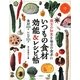 漢方の知恵を毎日の食卓に いつもの食材効能&レシピ帖―食材338点レシピ151点 [単行本]