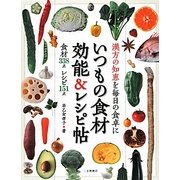 漢方の知恵を毎日の食卓に いつもの食材効能&レシピ帖―食材338点レシピ151点 [単行本]
