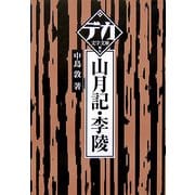 山月記・李陵(デカ文字文庫) [単行本]