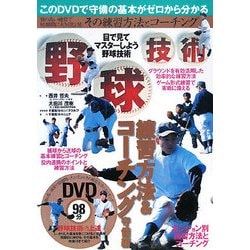 野球技術―練習方法とコーチング 守備編 [単行本]