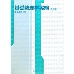 基礎物理学実験 改訂版 [単行本]