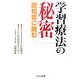 学習療法の秘密―認知症に挑む [単行本]
