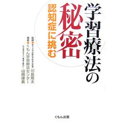 学習療法の秘密―認知症に挑む [単行本]