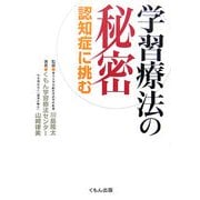 学習療法の秘密―認知症に挑む [単行本]