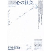 心の社会 [単行本]