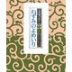 日本昔ばなし ねずみのよめいり [絵本]