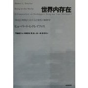 世界内存在―『存在と時間』における日常性の解釈学 [単行本]