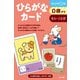 ひらがなカード 第2版 (カードシリーズ　もじことば編) [単行本]