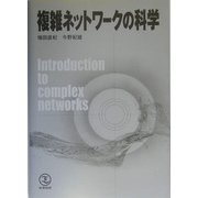 複雑ネットワークの科学 [単行本]