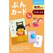 ぶんカード１集 [単行本]