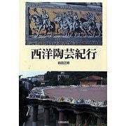 西洋陶芸紀行 [単行本]
