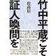 竹中平蔵こそ証人喚問を [単行本]
