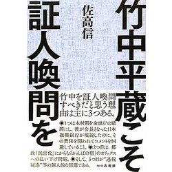竹中平蔵こそ証人喚問を [単行本]