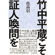 竹中平蔵こそ証人喚問を [単行本]