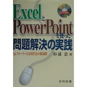ExcelとPowerPointを使った問題解決の実践―QCストーリーと活用手法の新展開 [単行本]