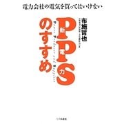 PPS(新電力)のすすめ―電力会社の電気を買ってはいけない [単行本]