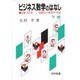 ビジネス数学のはなし〈下〉―必勝虎の巻 危険性と不確実性の克服 [単行本]