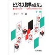 ビジネス数学のはなし〈下〉―必勝虎の巻 危険性と不確実性の克服 [単行本]