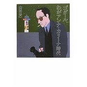 ゴダール、わがアンナ・カリーナ時代 [単行本]