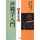 沖縄学入門―空腹の作法 [単行本]
