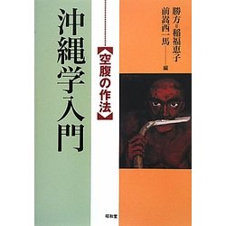 沖縄学入門―空腹の作法 [単行本]