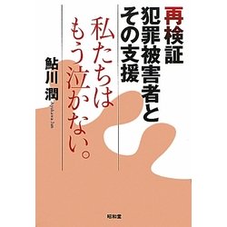 再検証 犯罪被害者とその支援―私たちはもう泣かない。 [単行本]