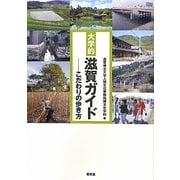 大学的滋賀ガイド―こだわりの歩き方 [単行本]