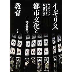 イギリス都市文化と教育―ウォリントン・アカデミーの教育社会史 [単行本]
