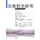 宗教哲学研究〈第29号〉 [単行本]