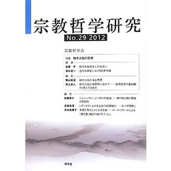 宗教哲学研究〈第29号〉 [単行本]