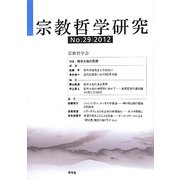 宗教哲学研究〈第29号〉 [単行本]