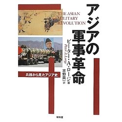 ヨドバシ.com - アジアの軍事革命―兵器から見たアジア史 [単行本] 通販 