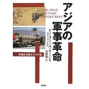 アジアの軍事革命―兵器から見たアジア史 [単行本]