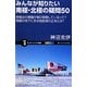 みんなが知りたい南極・北極の疑問50―南極点の標識が毎日移動しているって?南極の地下にある地底湖の正体とは?(サイエンス・アイ新書) [新書]