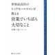営業でいちばん大切なこと―世界最高位のトップセールスマンが教える [単行本]