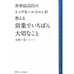 営業でいちばん大切なこと―世界最高位のトップセールスマンが教える [単行本]