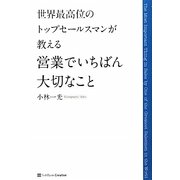 営業でいちばん大切なこと―世界最高位のトップセールスマンが教える [単行本]