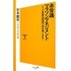 非常識マラソンマネジメント―レース直前24時間で30分速くなる!(ソフトバンク新書) [新書]