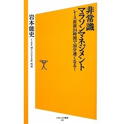 非常識マラソンマネジメント―レース直前24時間で30分速くなる!(ソフトバンク新書) [新書]
