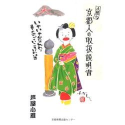 小雁の京都人の取扱説明書－いやいやかなんわぁものすごいこといわはる [単行本]