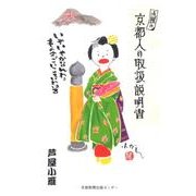 小雁の京都人の取扱説明書－いやいやかなんわぁものすごいこといわはる [単行本]