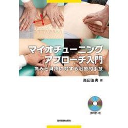 マイオチューニングアプローチ入門－痛みと麻痺に対する治療的手技 [単行本]