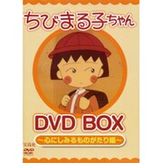 ちびまる子ちゃんDVD BOX 心にしみるものがたり編