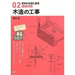 ゼロからはじめる建築知識〈02〉木造の工事 [単行本]
