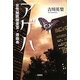 アゲハ―女性秘匿捜査官・原麻希(宝島社文庫) [文庫]