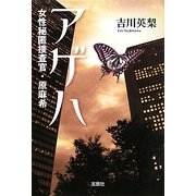 アゲハ―女性秘匿捜査官・原麻希(宝島社文庫) [文庫]