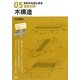 ゼロからはじめる建築知識〈05〉木構造 [単行本]