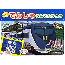 おとのでるでんしゃうんてんブック